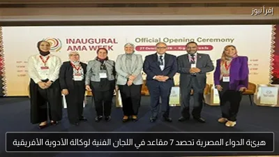 هيئة الدواء المصرية تحصد 7 مقاعد في اللجان الفنية لوكالة الأدوية الأفريقية