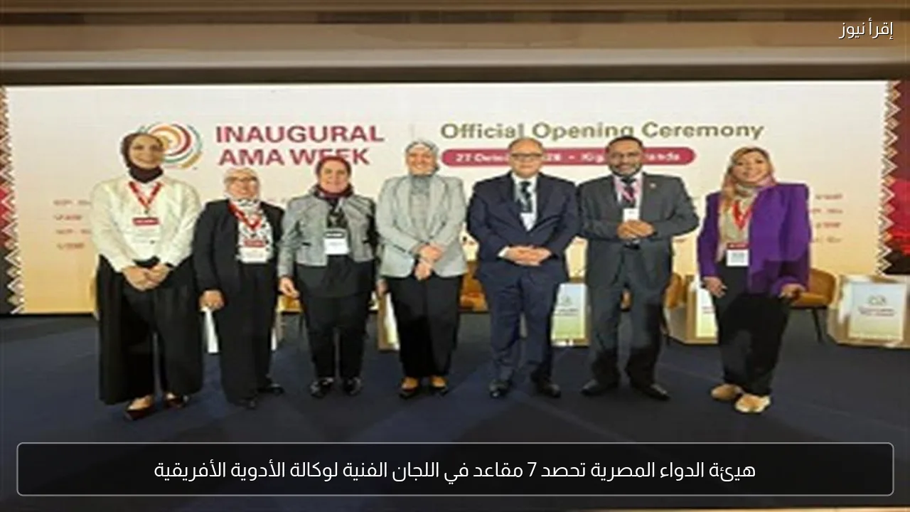هيئة الدواء المصرية تحصد 7 مقاعد في اللجان الفنية لوكالة الأدوية الأفريقية