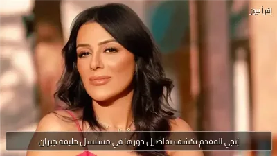 إنجي المقدم تكشف تفاصيل دورها في مسلسل حليمة جبران