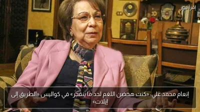 إنعام محمد علي: «كنت هحضن اللغم لحد ما ينفجر» في كواليس «الطريق إلى إيلات»