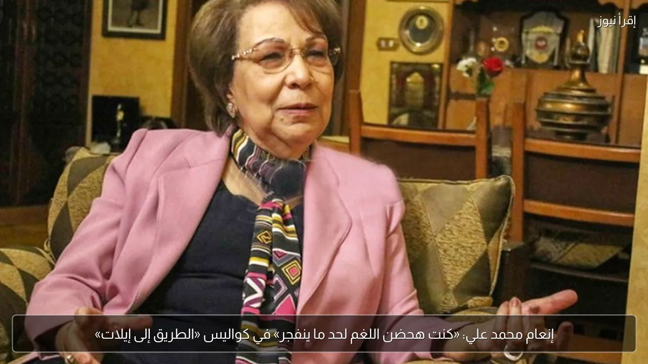 إنعام محمد علي: «كنت هحضن اللغم لحد ما ينفجر» في كواليس «الطريق إلى إيلات»