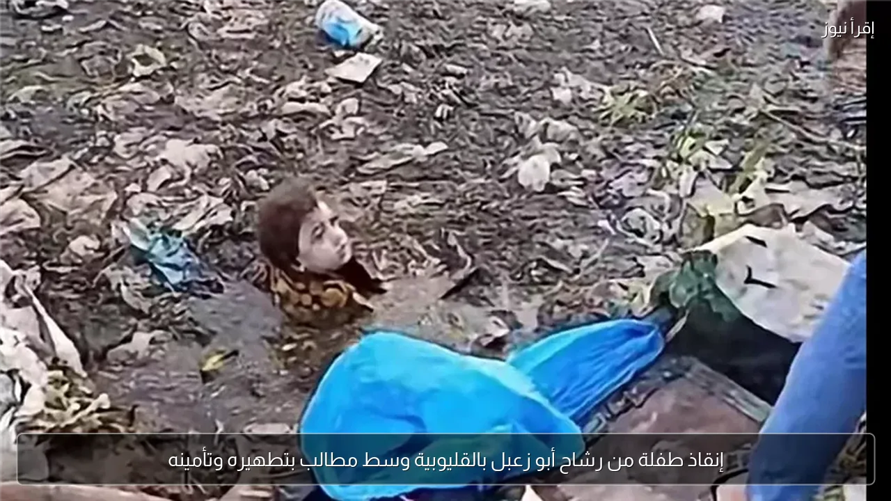 إنقاذ طفلة من رشاح أبو زعبل بالقليوبية وسط مطالب بتطهيره وتأمينه