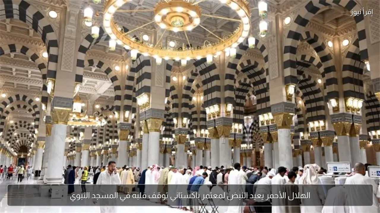 الهلال الأحمر يعيد النبض لمعتمر باكستاني توقف قلبه في المسجد النبوي