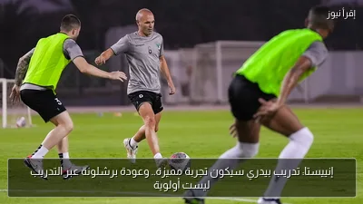 إنييستا: تدريب بيدري سيكون تجربة مميزة.. وعودة برشلونة عبر التدريب ليست أولوية
