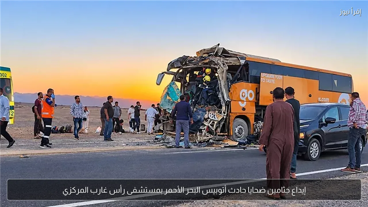 إيداع جثامين ضحايا حادث أتوبيس البحر الأحمر بمستشفى رأس غارب المركزي