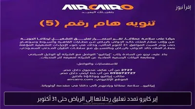 إير كايرو تمدد تعليق رحلاتها إلى الرياض حتى 31 أكتوبر