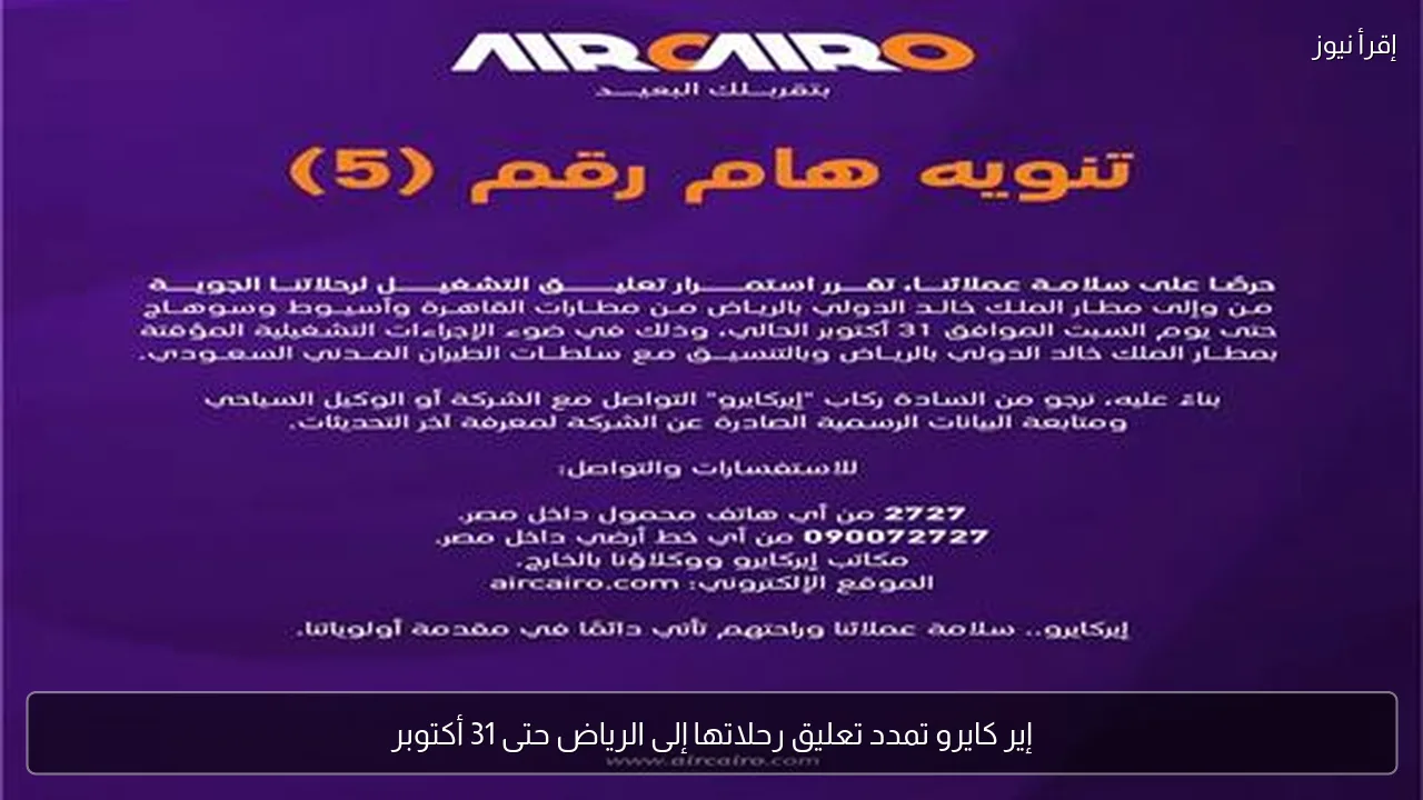 إير كايرو تمدد تعليق رحلاتها إلى الرياض حتى 31 أكتوبر
