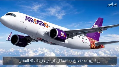 إير كايرو تمدد تعليق رحلاتها إلى الرياض حتى الثلاثاء المقبل