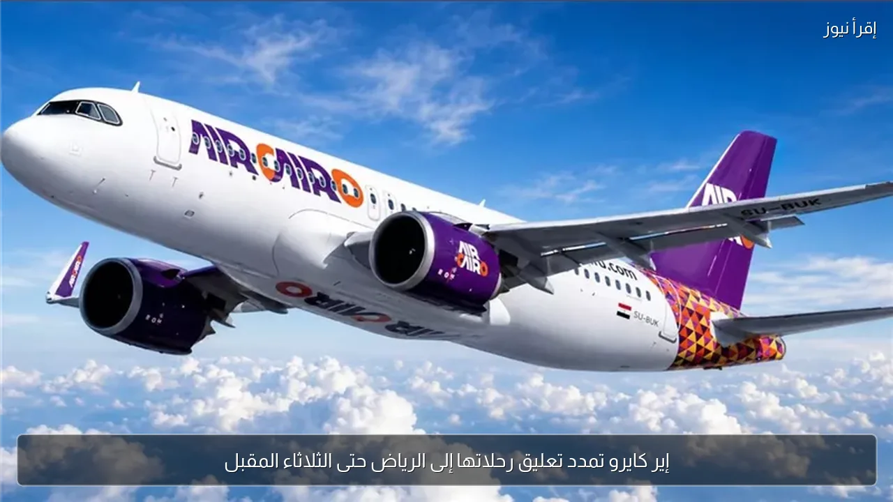إير كايرو تمدد تعليق رحلاتها إلى الرياض حتى الثلاثاء المقبل