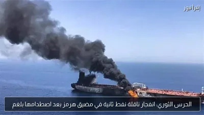 الحرس الثوري: انفجار ناقلة نفط ثانية في مضيق هرمز بعد اصطدامها بلغم