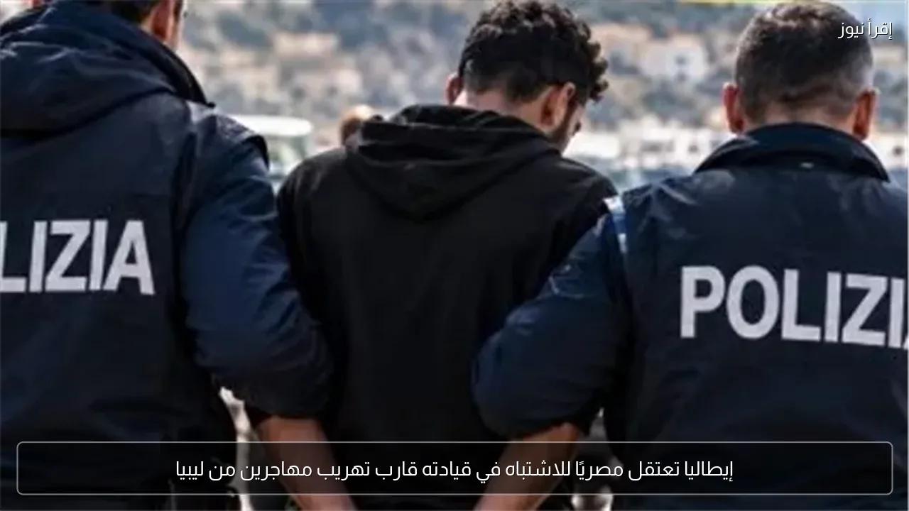 إيطاليا تعتقل مصريًا للاشتباه في قيادته قارب تهريب مهاجرين من ليبيا
