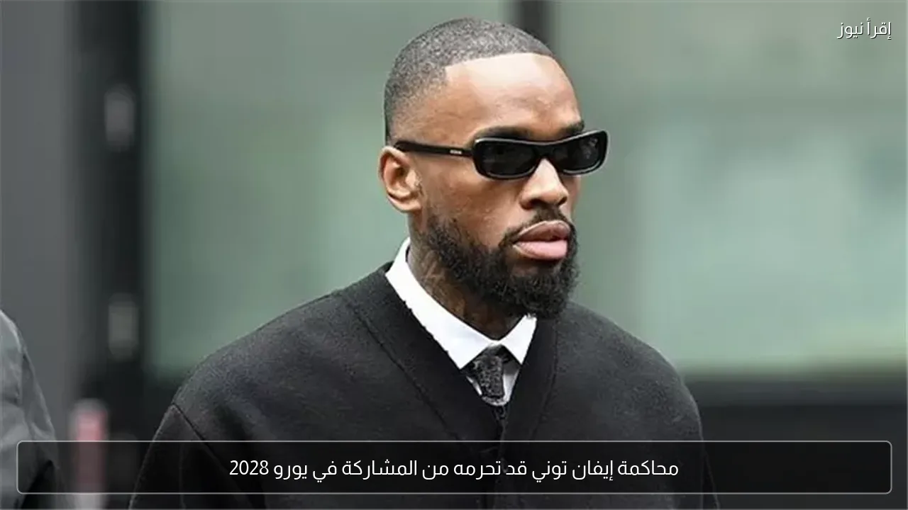 محاكمة إيفان توني قد تحرمه من المشاركة في يورو 2028