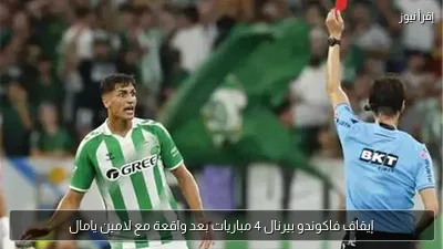 إيقاف فاكوندو بيرنال 4 مباريات بعد واقعة مع لامين يامال