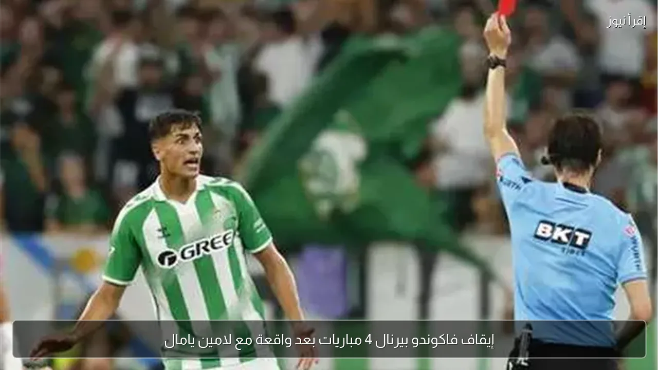 إيقاف فاكوندو بيرنال 4 مباريات بعد واقعة مع لامين يامال