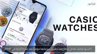 كاسيو توقف بعض وظائف تطبيق ساعاتها مؤقتًا بعد ثغرة أمنية في PHP