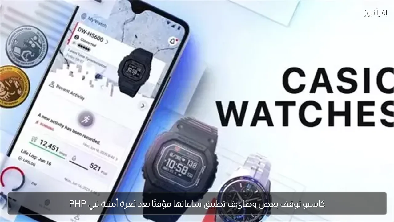 كاسيو توقف بعض وظائف تطبيق ساعاتها مؤقتًا بعد ثغرة أمنية في PHP
