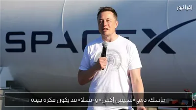 ماسك: دمج «سبيس إكس» و«تسلا» قد يكون فكرة جيدة