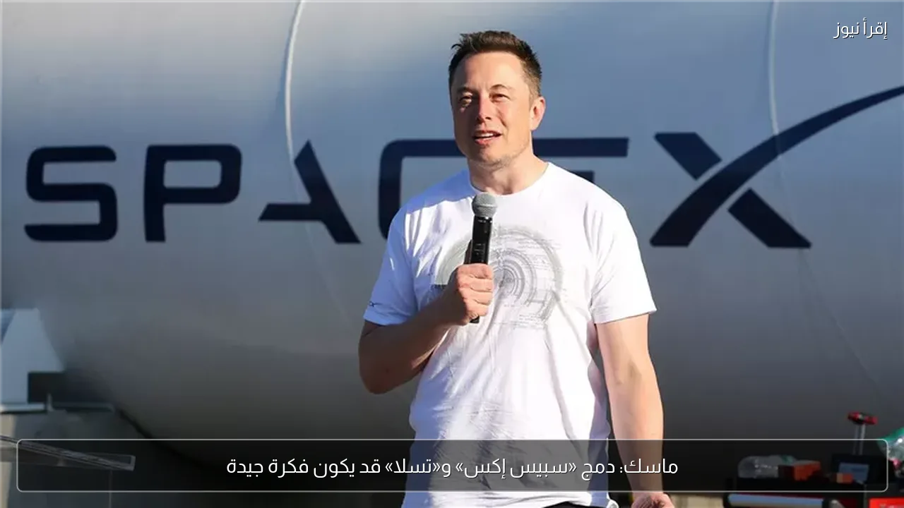 ماسك: دمج «سبيس إكس» و«تسلا» قد يكون فكرة جيدة