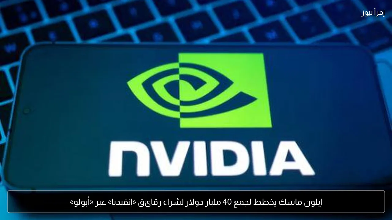 إيلون ماسك يخطط لجمع 40 مليار دولار لشراء رقائق «إنفيديا» عبر «أبولو»