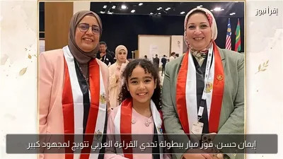 إيمان حسن: فوز ميار ببطولة تحدي القراءة العربي تتويج لمجهود كبير
