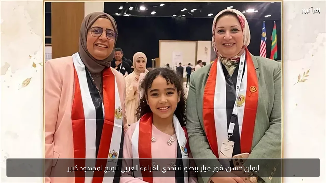 إيمان حسن: فوز ميار ببطولة تحدي القراءة العربي تتويج لمجهود كبير