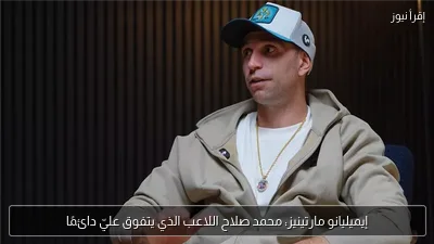 إيميليانو مارتينيز: محمد صلاح اللاعب الذي يتفوق عليّ دائمًا