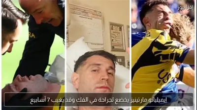 إيميليانو مارتينيز يخضع لجراحة في الفك وقد يغيب 7 أسابيع