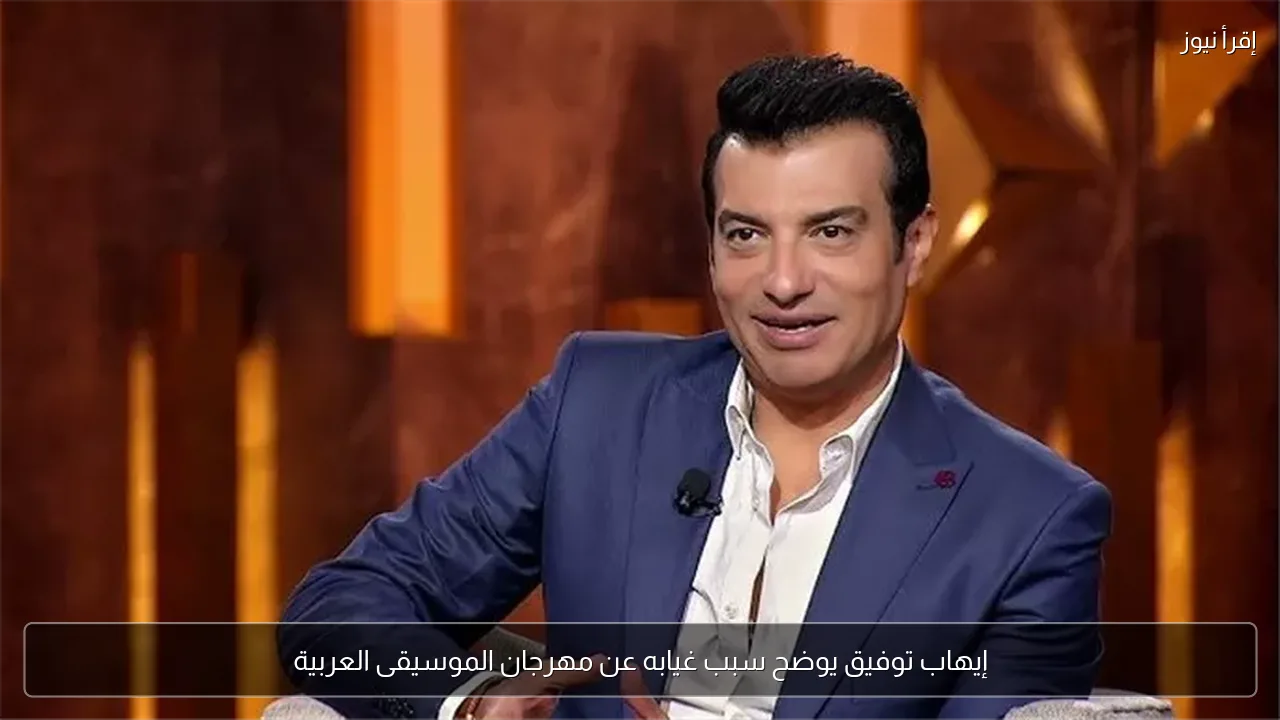إيهاب توفيق يوضح سبب غيابه عن مهرجان الموسيقى العربية