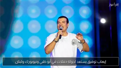 إيهاب توفيق يستعد لجولة حفلات في أبو ظبي ونيويورك ولبنان