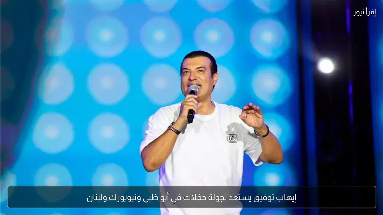 إيهاب توفيق يستعد لجولة حفلات في أبو ظبي ونيويورك ولبنان