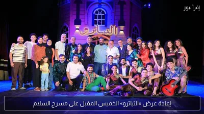 إعادة عرض «التياترو» الخميس المقبل على مسرح السلام