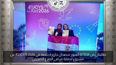 طالبتان من STEM العبور تحصدان جائزة خاصة في EUCYS 2026 عن مشروع لحماية مرضى الصرع الضوئي