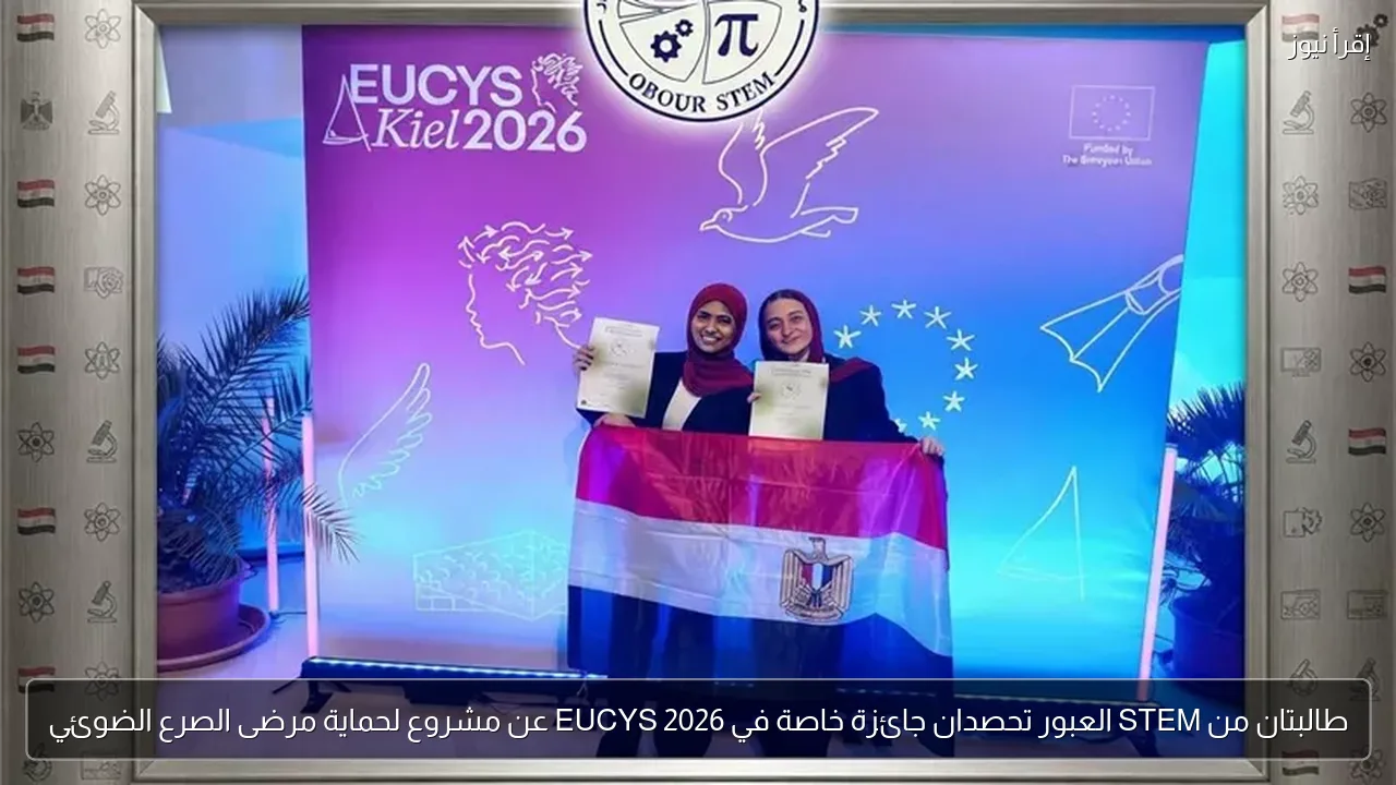 طالبتان من STEM العبور تحصدان جائزة خاصة في EUCYS 2026 عن مشروع لحماية مرضى الصرع الضوئي