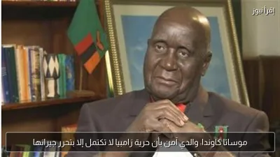 موساتا كاوندا: والدي آمن بأن حرية زامبيا لا تكتمل إلا بتحرر جيرانها