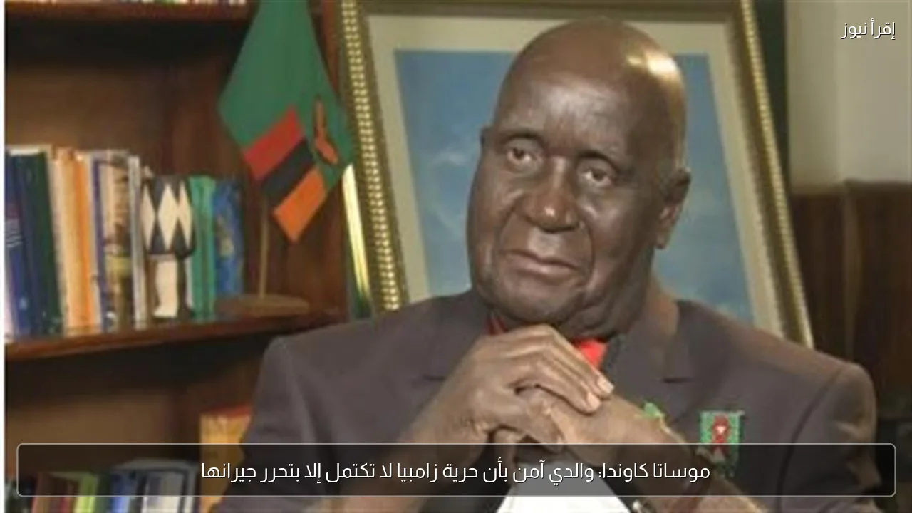 موساتا كاوندا: والدي آمن بأن حرية زامبيا لا تكتمل إلا بتحرر جيرانها