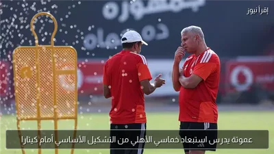 عموتة يدرس استبعاد خماسي الأهلي من التشكيل الأساسي أمام كيتارا