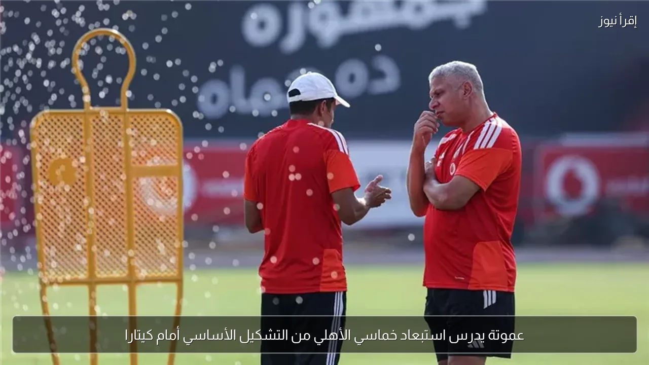 عموتة يدرس استبعاد خماسي الأهلي من التشكيل الأساسي أمام كيتارا