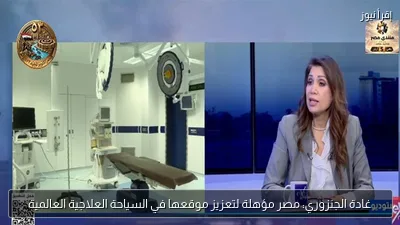 غادة الجنزوري: مصر مؤهلة لتعزيز موقعها في السياحة العلاجية العالمية
