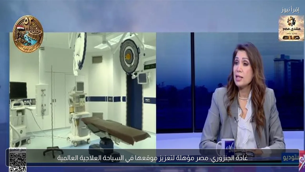 غادة الجنزوري: مصر مؤهلة لتعزيز موقعها في السياحة العلاجية العالمية