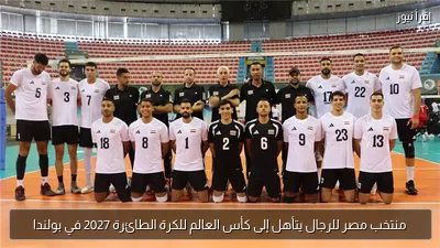 منتخب مصر للرجال يتأهل إلى كأس العالم للكرة الطائرة 2027 في بولندا