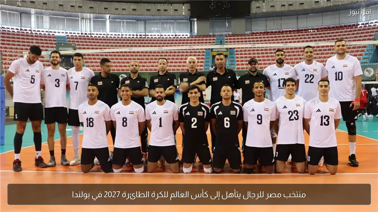 منتخب مصر للرجال يتأهل إلى كأس العالم للكرة الطائرة 2027 في بولندا