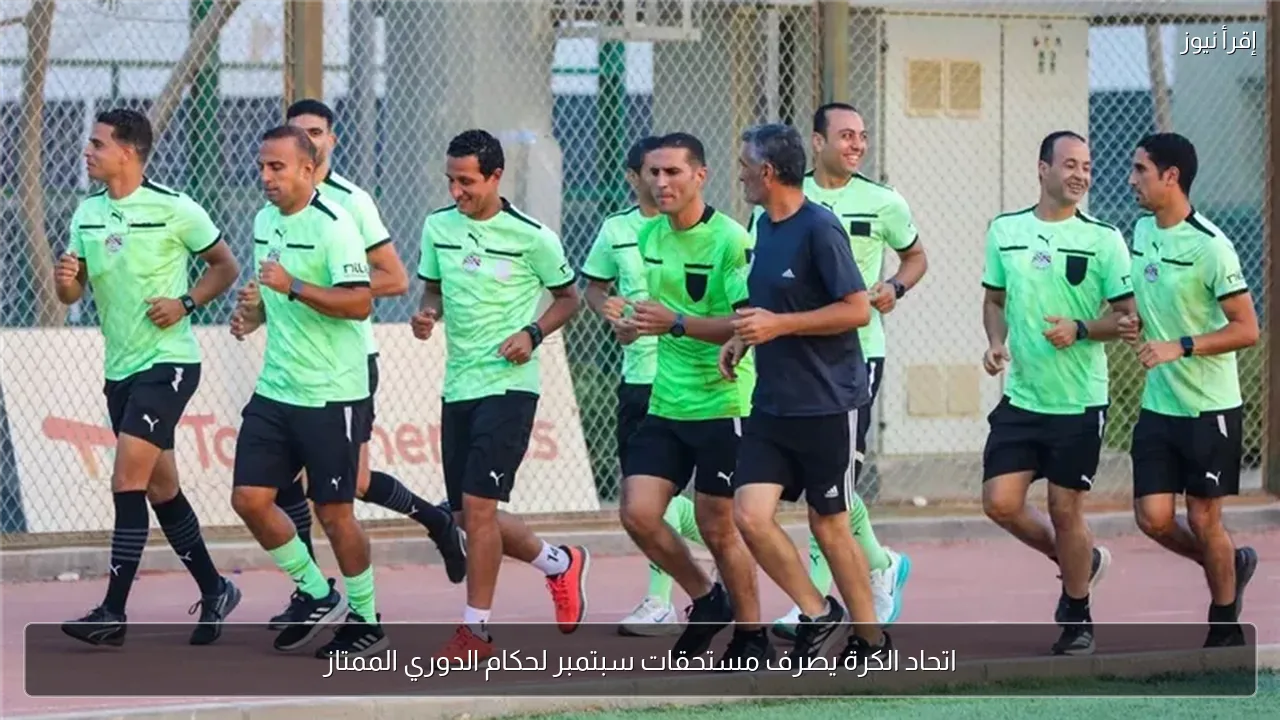اتحاد الكرة يصرف مستحقات سبتمبر لحكام الدوري الممتاز