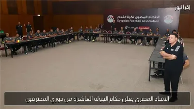 الاتحاد المصري يعلن حكام الجولة العاشرة من دوري المحترفين