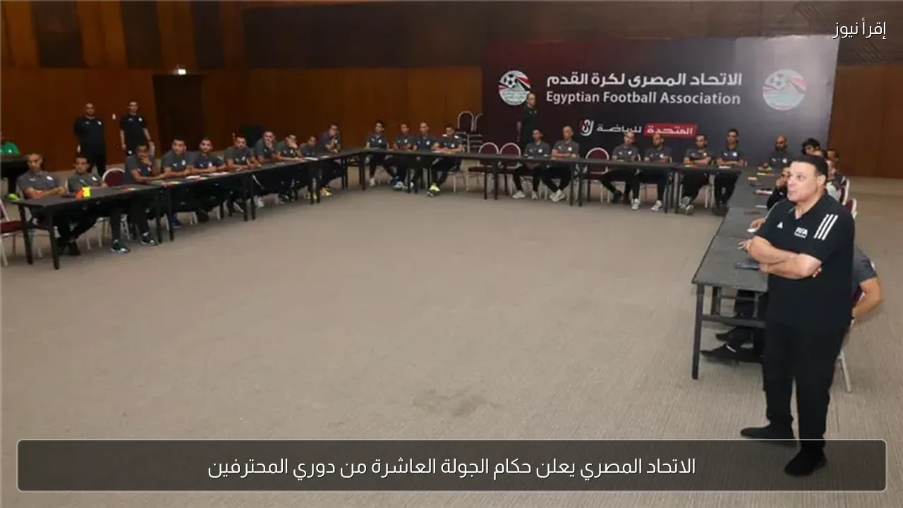 الاتحاد المصري يعلن حكام الجولة العاشرة من دوري المحترفين