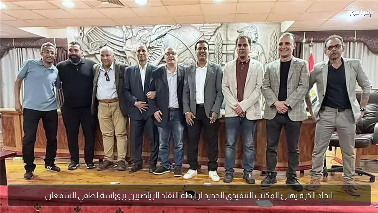 اتحاد الكرة يهنئ المكتب التنفيذي الجديد لرابطة النقاد الرياضيين برئاسة لطفي السقعان