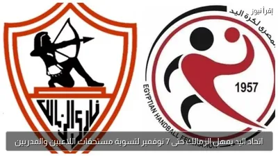 اتحاد اليد يمهل الزمالك حتى 7 نوفمبر لتسوية مستحقات اللاعبين والمدربين