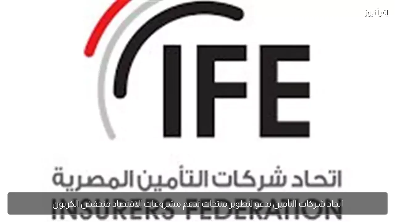 اتحاد شركات التأمين يدعو لتطوير منتجات تدعم مشروعات الاقتصاد منخفض الكربون