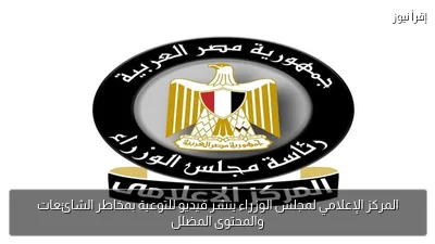 المركز الإعلامي لمجلس الوزراء ينشر فيديو للتوعية بمخاطر الشائعات والمحتوى المضلل