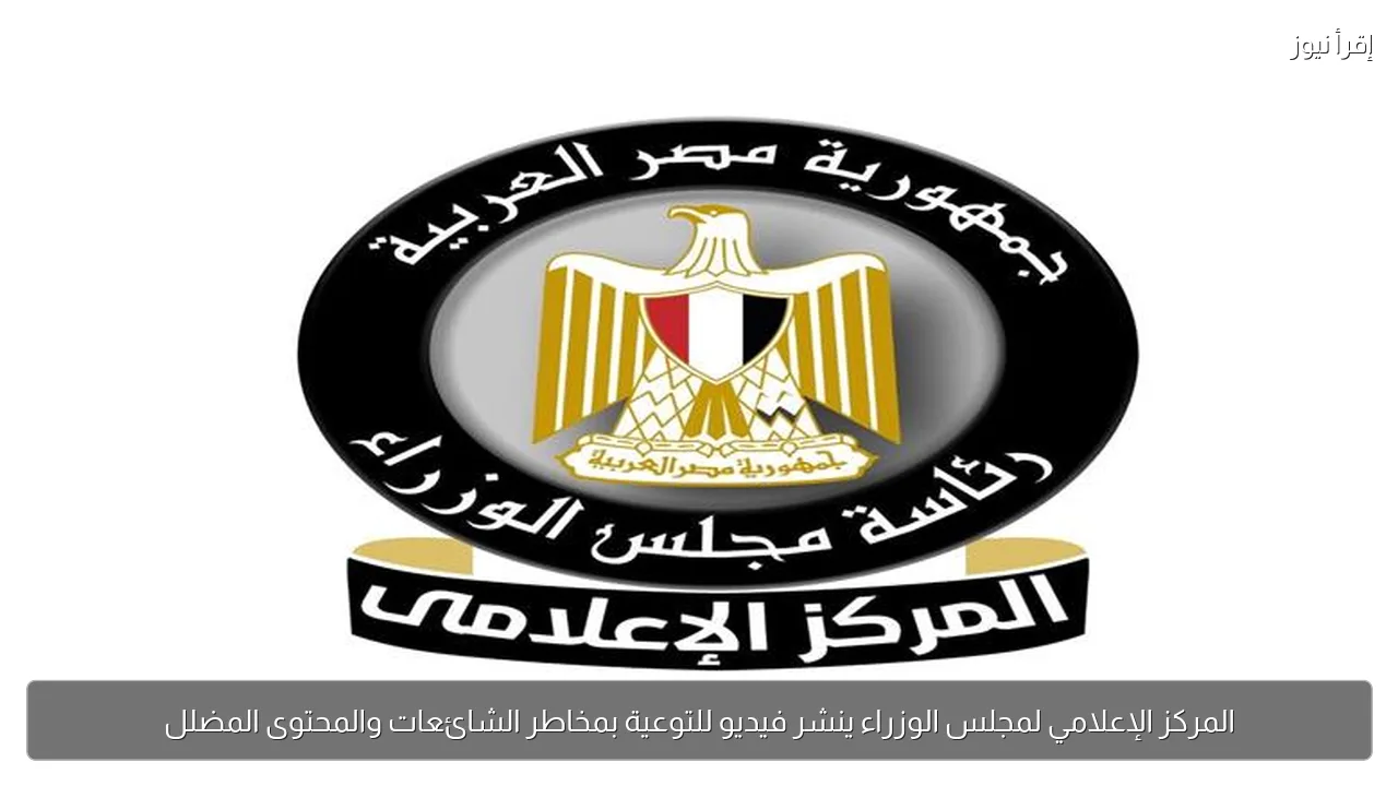 المركز الإعلامي لمجلس الوزراء ينشر فيديو للتوعية بمخاطر الشائعات والمحتوى المضلل
