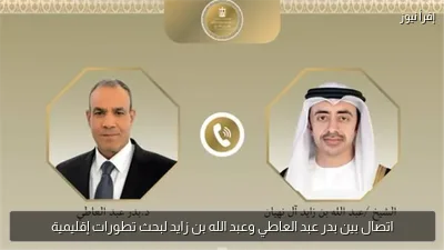اتصال بين بدر عبد العاطي وعبد الله بن زايد لبحث تطورات إقليمية